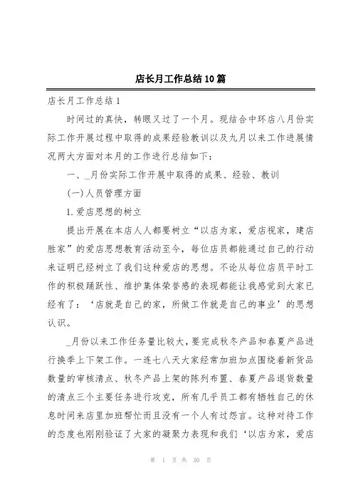 店长月工作总结10篇