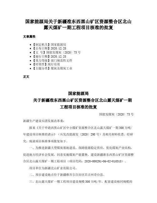 国家能源局关于新疆准东西黑山矿区资源整合区北山露天煤矿一期工程项目核准的批复
