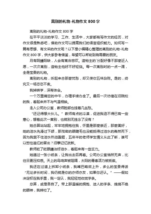 离别的礼物-礼物作文800字