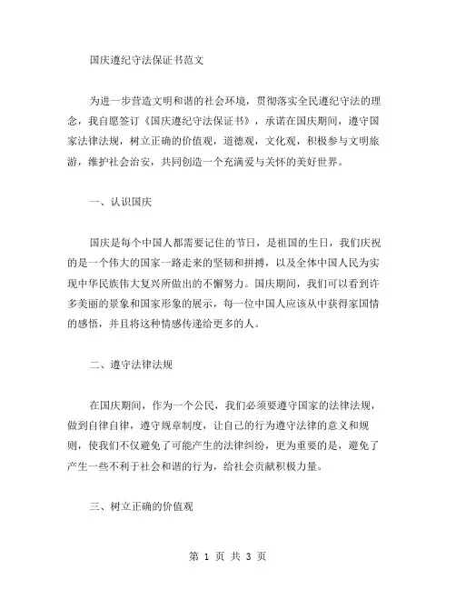 国庆遵纪守法保证书范文