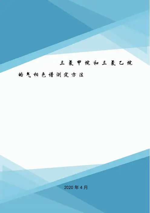 三氯甲烷和三氯乙烷的气相色谱测定方法.doc