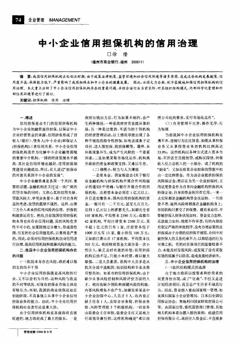 中小企业信用担保机构的信用治理