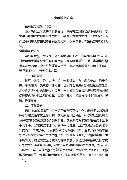 金融服务方案（11篇）