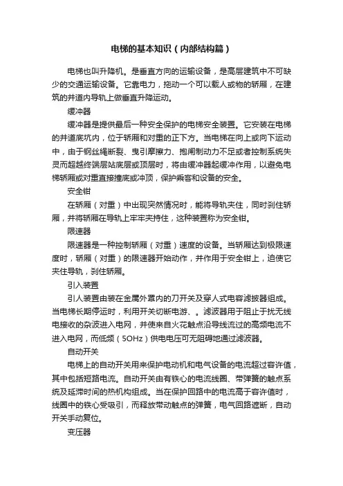 电梯的基本知识（内部结构篇）