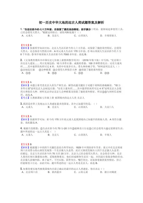 初一历史中华大地的远古人类试题答案及解析
