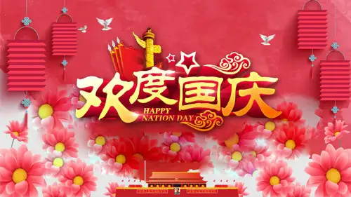 欢度国庆PPT