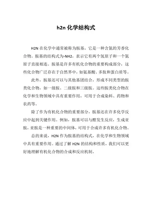 h2n化学结构式