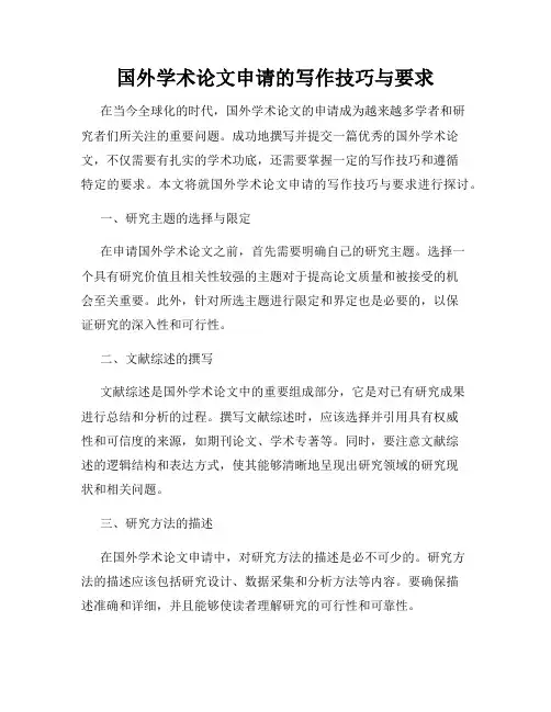 国外学术论文申请的写作技巧与要求