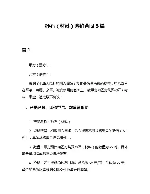 砂石(材料)购销合同5篇