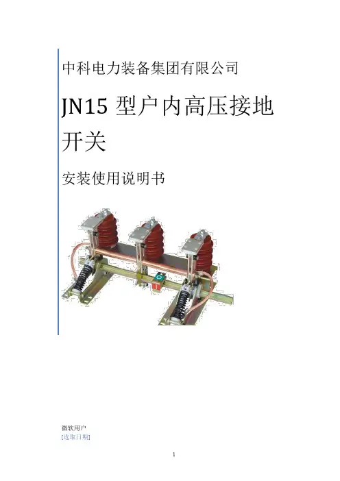 JN15-12接地开关安装使用说明书