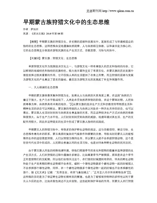 早期蒙古族狩猎文化中的生态思维
