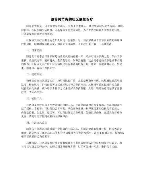 膝骨关节炎的社区康复治疗