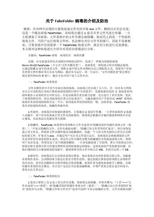 关于FakeFolder病毒的介绍及防治