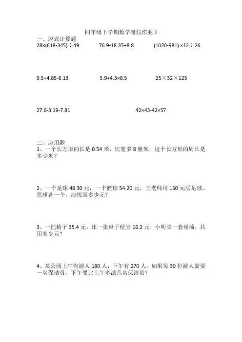 四年级下学期数学暑假作业(脱式计算题与应用题)
