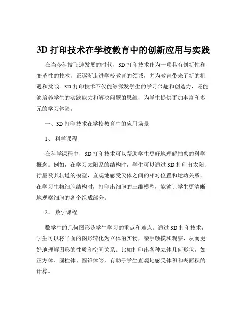 3D打印技术在学校教育中的创新应用与实践