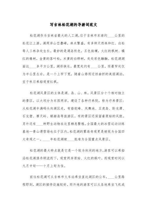 写吉林松花湖的导游词范文（2篇）