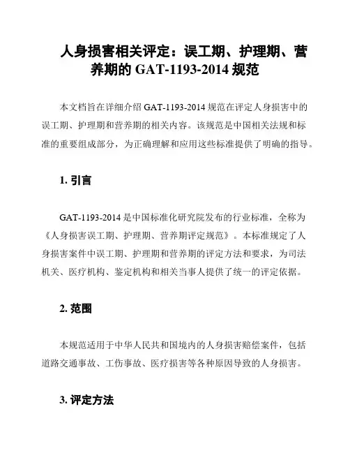 人身损害相关评定：误工期、护理期、营养期的GAT-1193-2014规范