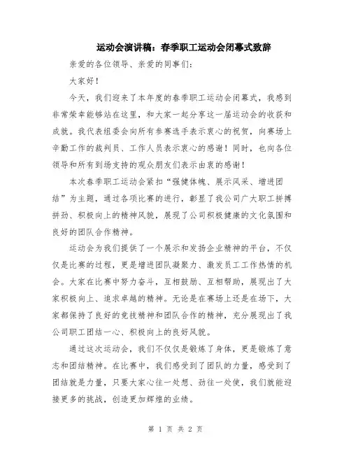 运动会演讲稿：春季职工运动会闭幕式致辞