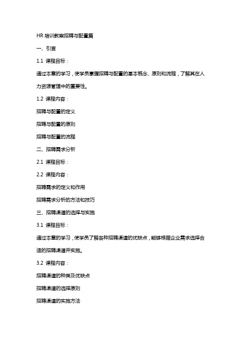 HR培训教案招聘与配置篇