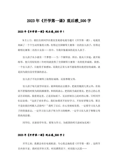2023年《开学第一课》观后感_500字