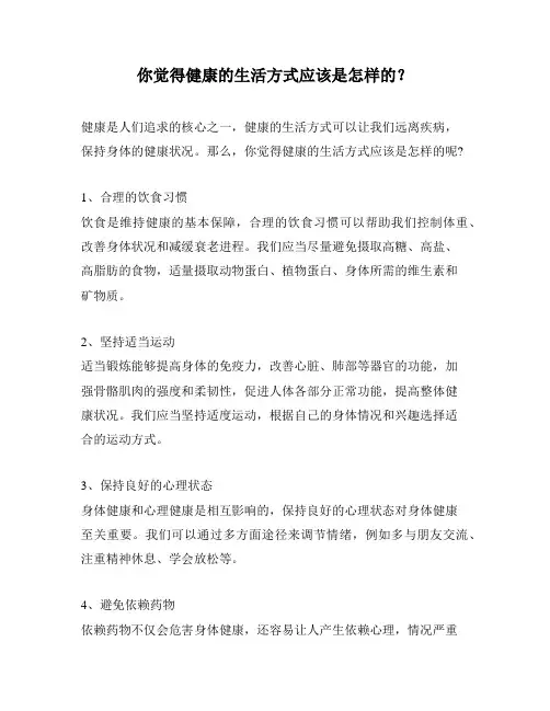 你觉得健康的生活方式应该是怎样的？