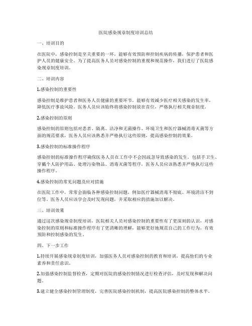 医院感染规章制度培训总结