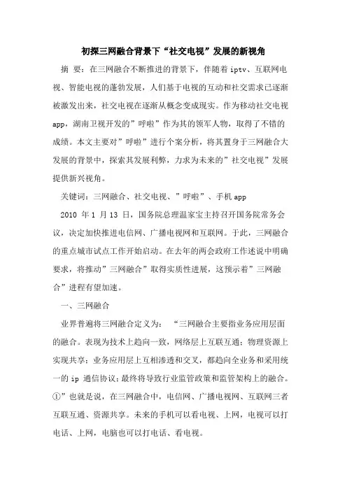 初探三网融合背景下“社交电视”发展的新视角