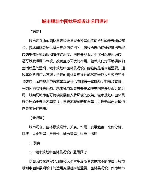 城市规划中园林景观设计运用探讨