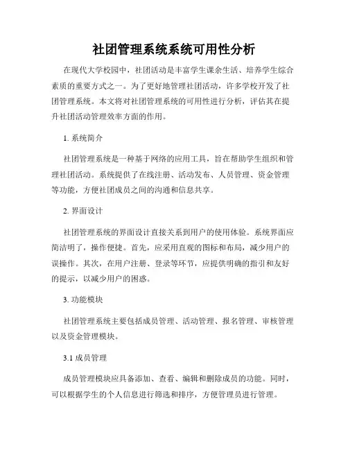 社团管理系统系统可用性分析