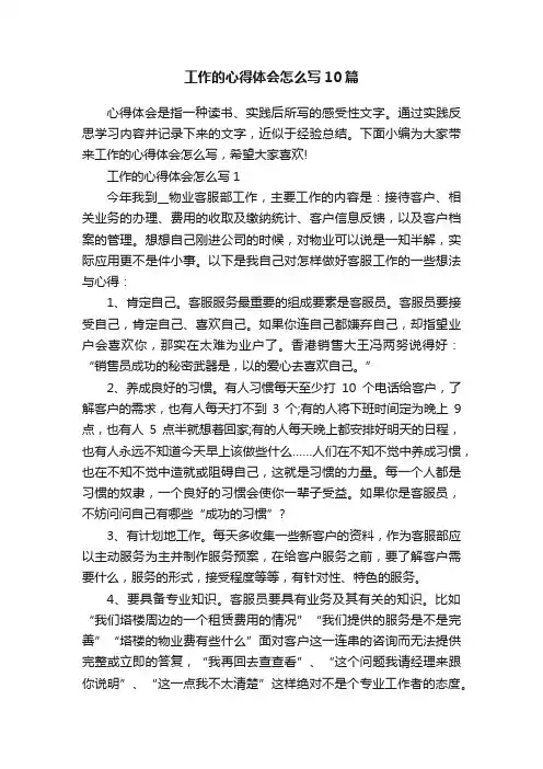 工作的心得体会怎么写10篇