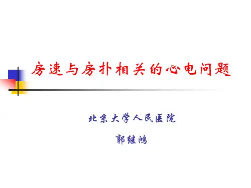 房速与房扑的相关心电图问题