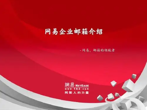 网易企业邮介绍