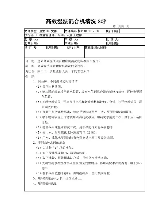 17-高效湿法混合机清洗SOP