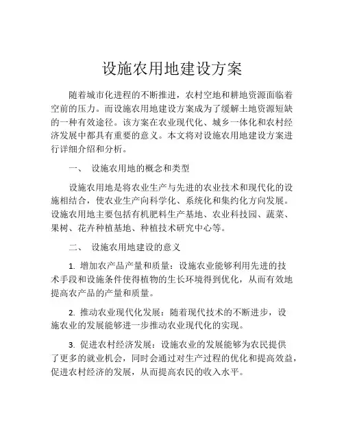 设施农用地建设方案