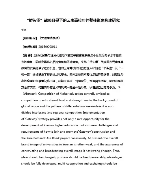 “桥头堡”战略背景下的云南高校对外整体形象构建研究