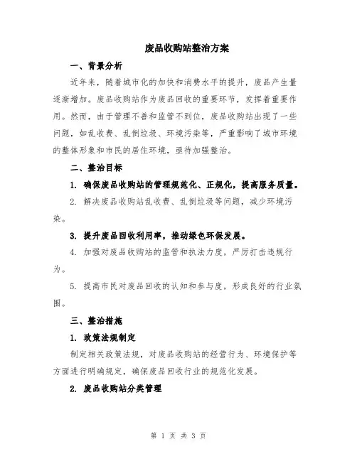废品收购站整治方案