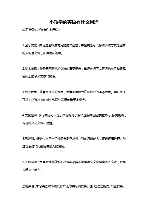 小孩学的英语有什么用途