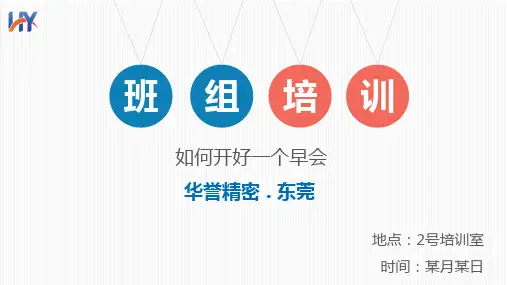 班组长如何开早会-上市公司培训资料