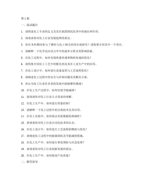 化工考研面试题目(3篇)