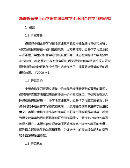 新课程背景下小学语文课堂教学中小组合作学习的研究