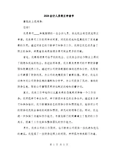 2024会计人员转正申请书(三篇)