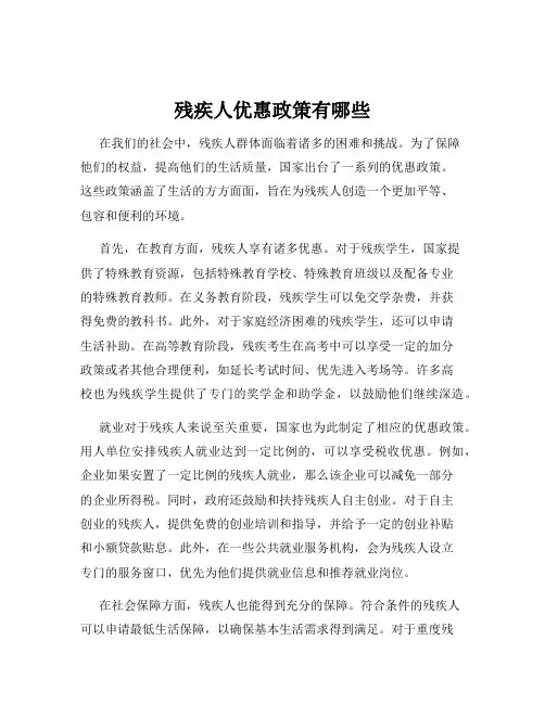 残疾人优惠政策有哪些
