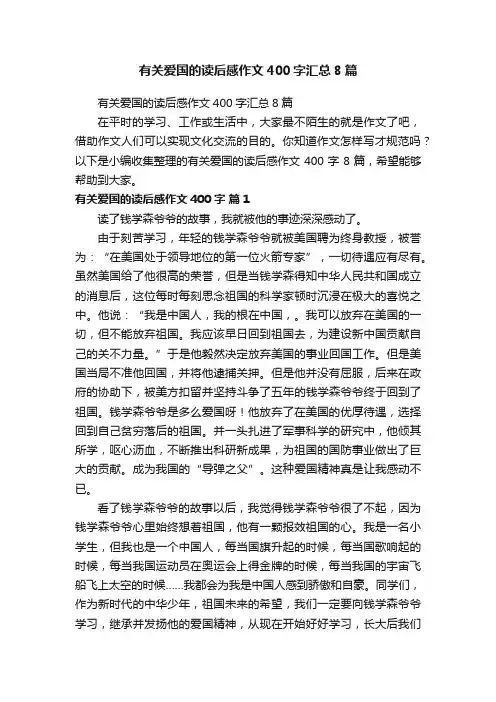 有关爱国的读后感作文400字汇总8篇