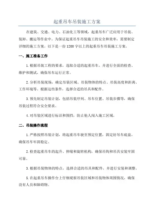 起重吊车吊装施工方案