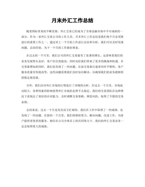月末外汇工作总结