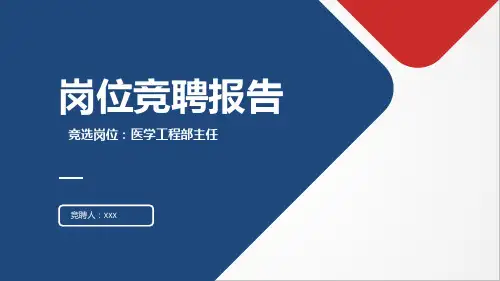 医学工程部主任岗位竞聘PPT
