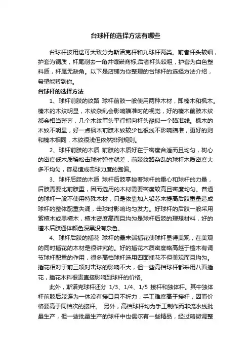 台球杆的选择方法有哪些