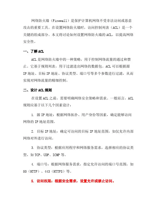 如何设置网络防火墙的访问控制列表(ACL)？(六)