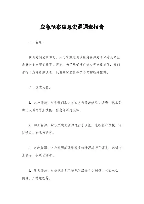 应急预案应急资源调查报告