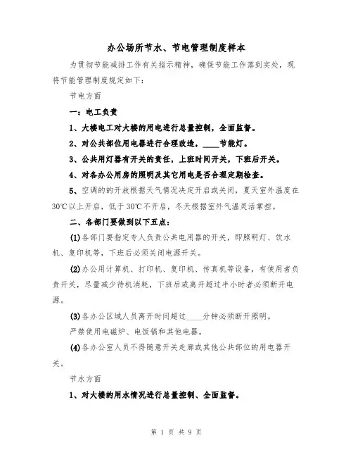 办公场所节水、节电管理制度样本(四篇)